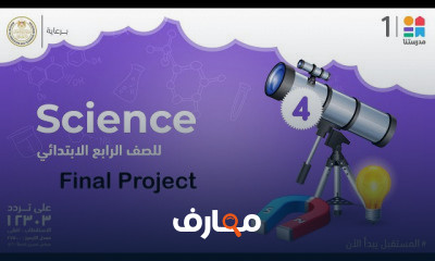 Science | الصف الرابع الابتدائي | الترم الأول
