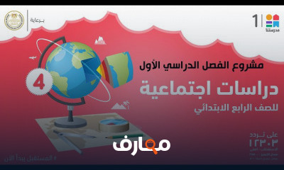 الدراسات الاجتماعية | الصف الرابع الابتدائي | الترم الأول