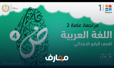 اللغة العربية | الصف الرابع الابتدائي | الترم الأول