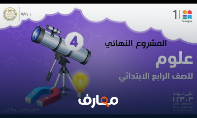 العلوم | الصف الرابع الابتدائي | الترم الأول