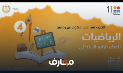 الرياضيات | الصف الرابع الابتدائي | الترم الأول