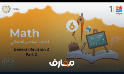 Math | الصف السادس الابتدائي | الترم الأول