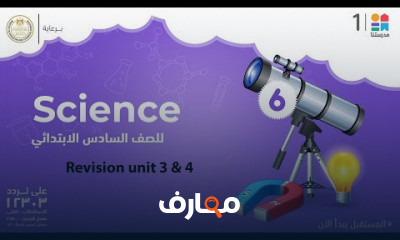 Science | الصف السادس الابتدائي | الترم الأول