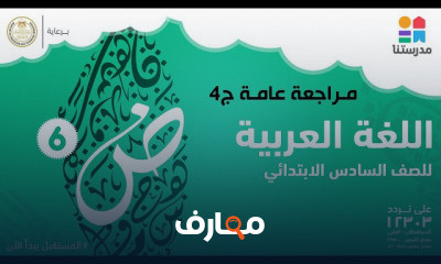 اللغة العربية | الصف السادس الابتدائي | الترم الأول