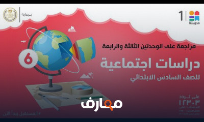 الدراسات الاجتماعية | الصف السادس الابتدائي | الترم الأول
