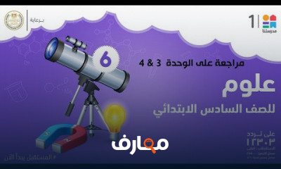 العلوم | الصف السادس الابتدائي | الترم الأول