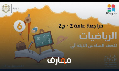 الرياضيات | الصف السادس الابتدائي | الترم الأول