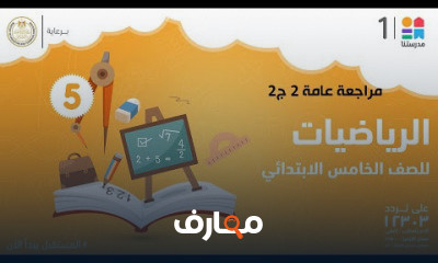 الرياضيات | الصف الخامس الابتدائي | الترم الأول