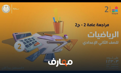 الرياضيات | الصف الثاني الإعدادي | الترم الأول