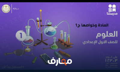 العلوم | الصف الأول الإعدادي | الترم الأول