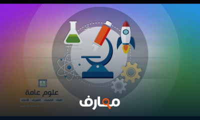 العلوم العامة