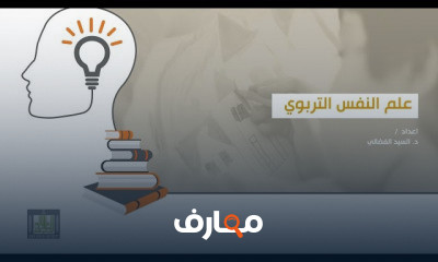 علم النفس التربوي