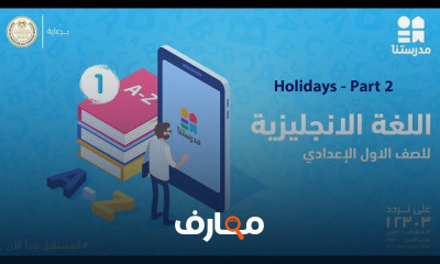 اللغة الإنجليزية | الصف الأول الإعدادي | الترم الأول
