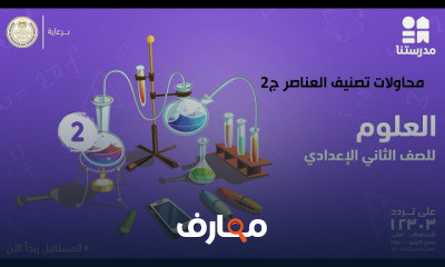 العلوم | الصف الثاني الإعدادي | الترم الأول