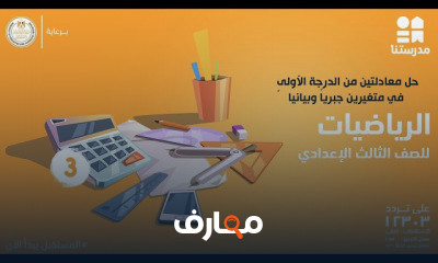 مادة الرياضيات |الصف الثالث الإعدادي | الترم الثاني