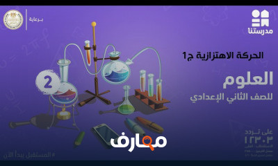 مادة العلوم | الصف الثاني الإعدادي | الترم الثاني