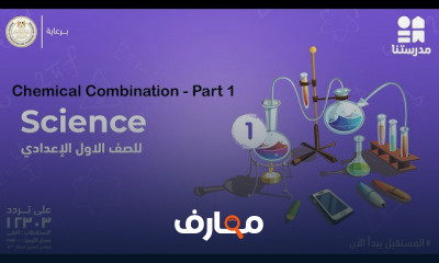 Science | الصف الأول الإعدادي | الترم الثاني