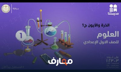 مادة العلوم | الصف الأول الإعدادي | الترم الثاني