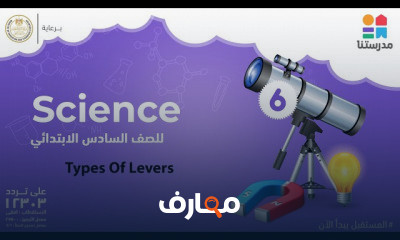 Science | الصف السادس الابتدائي | الترم الثاني