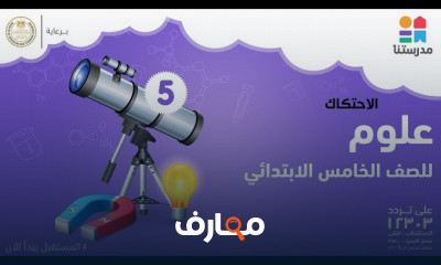 العلوم | الصف الخامس الابتدائي | الترم الثاني