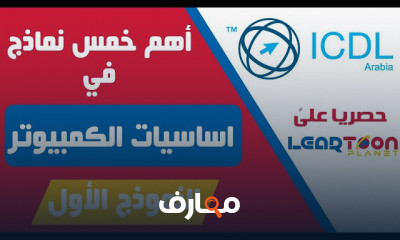 نماذج موديول اساسيات الكمبيوتر