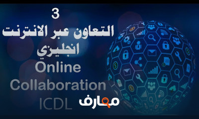 التعاون انجليزي Online Collaboration
