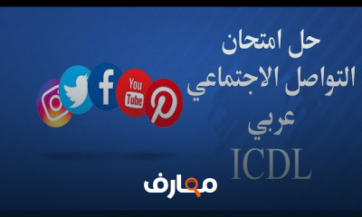 حل امتحان التواصل الاجتماعي Social Media
