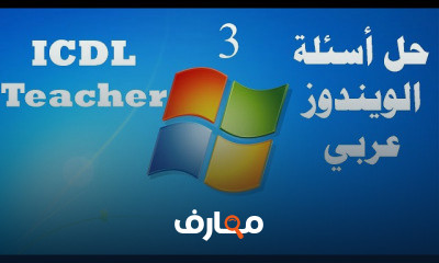 حل الاختبار التجريبي ويندوز
