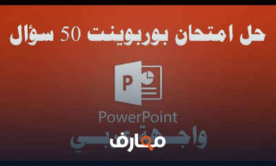 حل امتحان بوربوينت واجهة عربي PowerPoint Exam Arabic ICDL Teacher