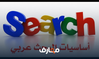 أساسيات البحث Search Primer