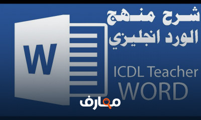 شرح منهج شهادة ICDL Teacher الرخصة الدولية لقيادة الحاسب