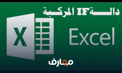 دوال الاكسل Excel Functions
