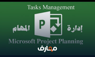إدارة المهام في برنامج تخطيط المشاريع