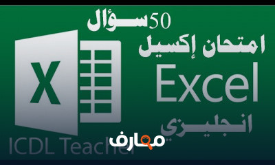 حل امتحان اكسيل ICDL Teacher