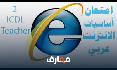 حل امتحان أساسيات الانترنت ICDL Teacher