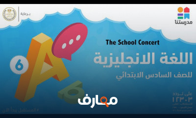 مادة اللغة الانجليزية | الصف السادس الابتدائي | الترم الثاني