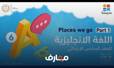 مادة اللغة الانجليزية الصف السادس الابتدائى