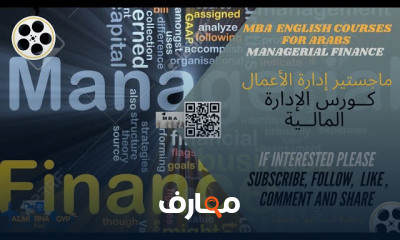 ماجستير إدارة الأعمال الإدارة المالية