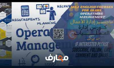 ماجستير إدارة الأعمال إدارة العمليات
