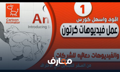 صناعة افلام الكرتون والفيديوهات الدعائية