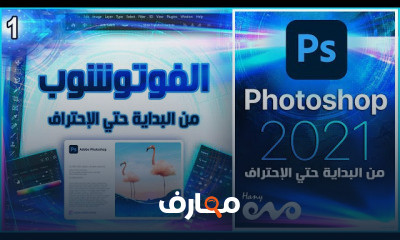 فوتوشوب كامل 2021 من البداية حتي الاحتراف