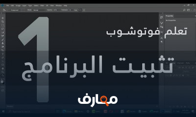 برنامج فوتوشوب للمبتدئين
