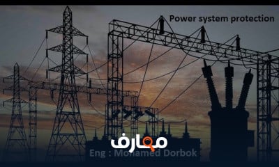 الحماية الكهربية