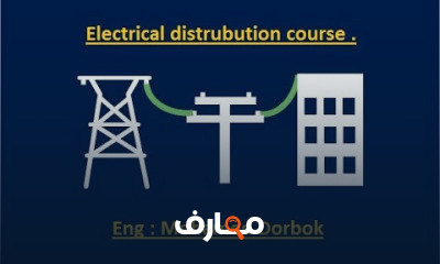 التوزيع الكهربى