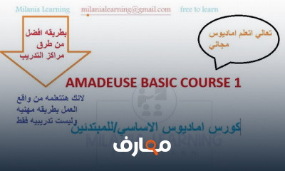 اماديوس للمبتدئين