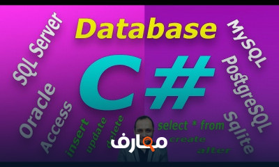 C Database و قواعد البيانات