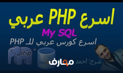 PHP من الصفر