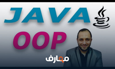 java OOP جافا والبرمجة الكائنية