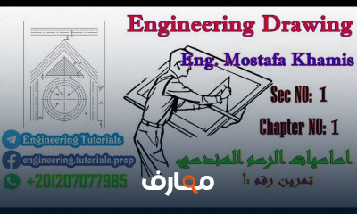 الرسم الهندسي هندسة الطاقة