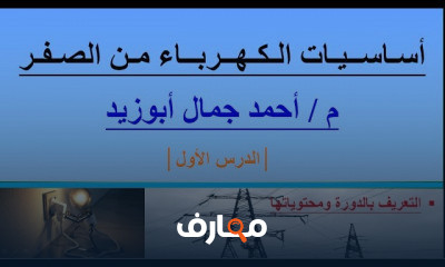 أساسيات الكهرباء من الصفر